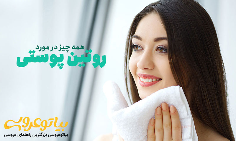 روتین پوستی روزانه راه حلی مناسب برای داشتن پوست شفاف و باکیفیت