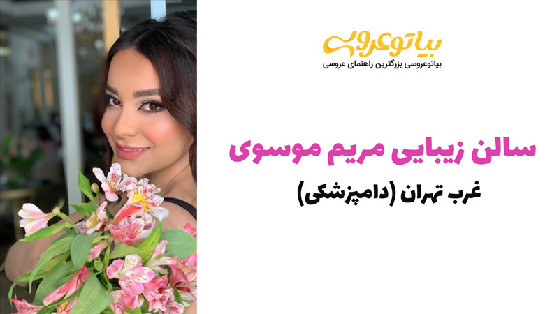 سالن زیبایی مریم موسوی غرب تهران