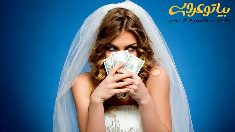 مسائل مالی در ازدواج