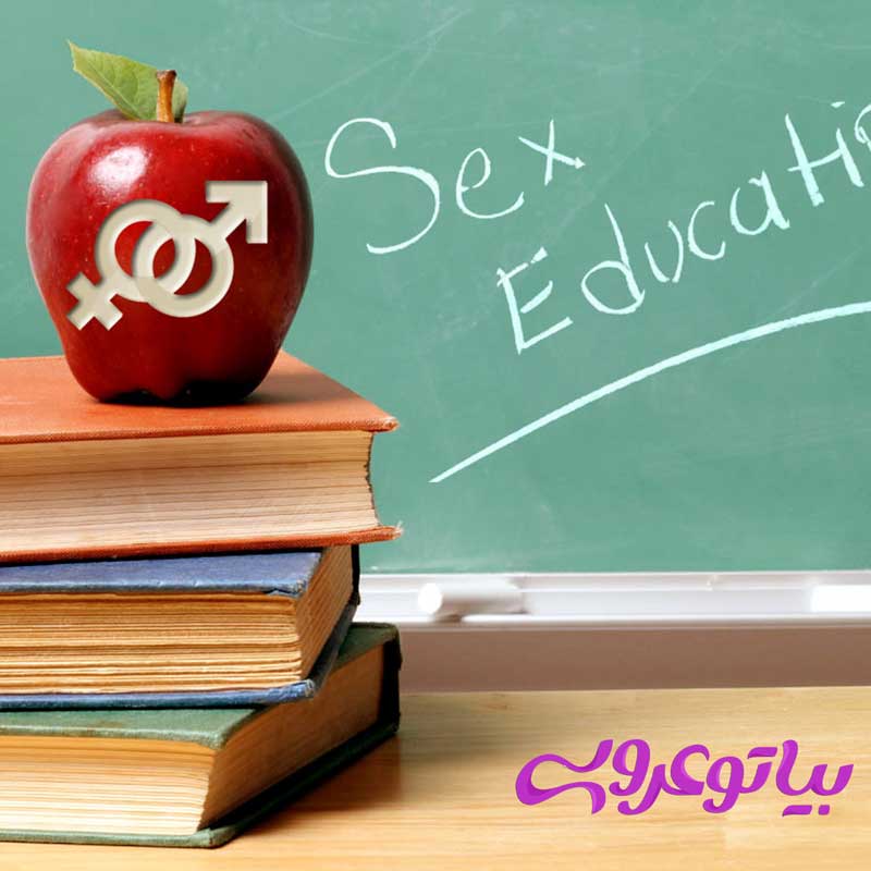 آموزش رابطه جنسی