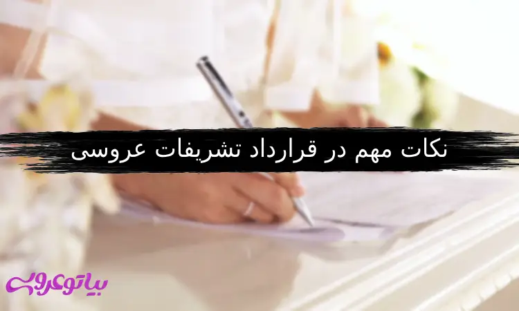 قرارداد تشریفات عروسی
