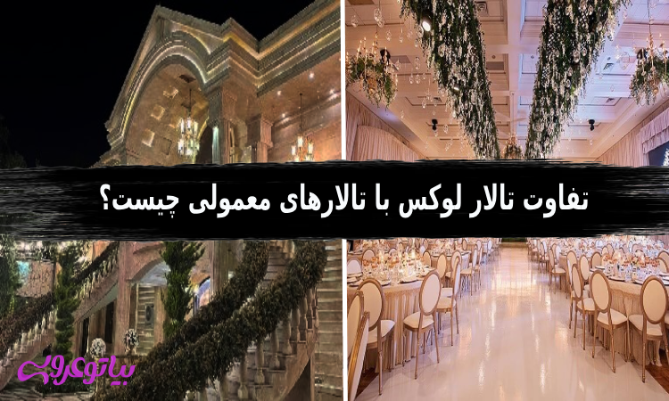 تالار لوکس با تالارهای معمولی