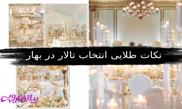 انتخاب تالار در بهار