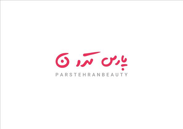 سالن زیبایی پارس تهران