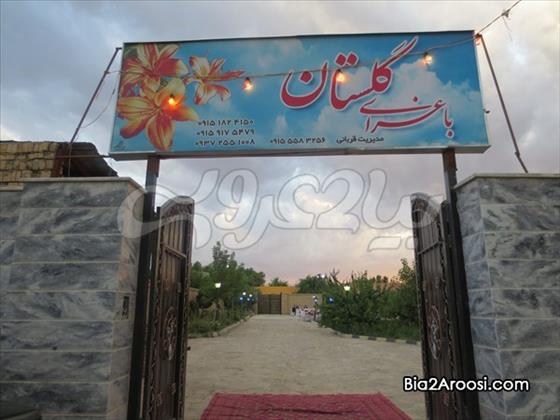 باغسرای گلستان باغسرای گلستان