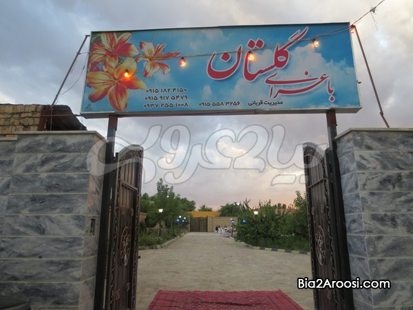 باغسرای گلستان