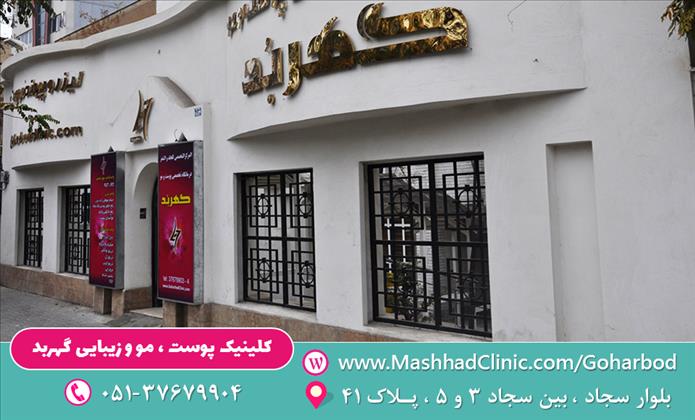 کلینیک تخصصی پوست و مو گهربد