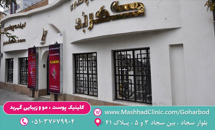 کلینیک تخصصی پوست و مو گهربد