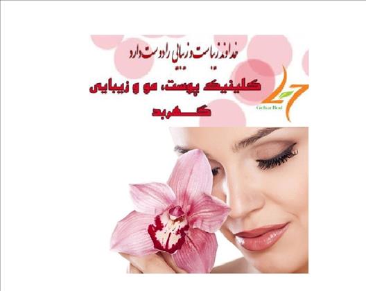 کلینیک تخصصی پوست و مو گهربد