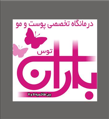 کلینیک تخصصی پوست و مو باران توس در مشهد