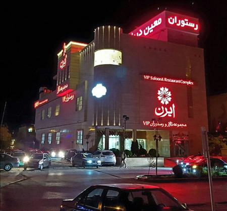 مجموعه تالار VIP ایرن