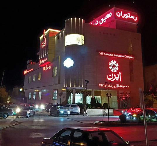 تالار vip ایرن
