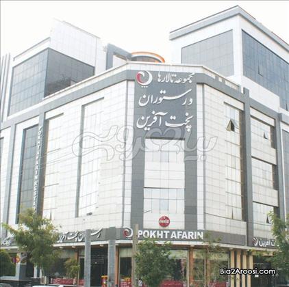 مجموعه تالارهای پذیرایی آفرین