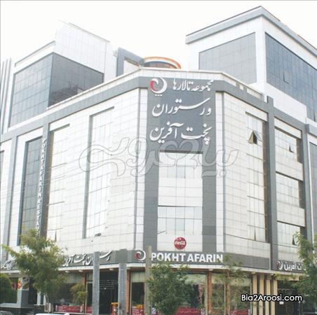 مجموعه تالارهای پذیرایی آفرین