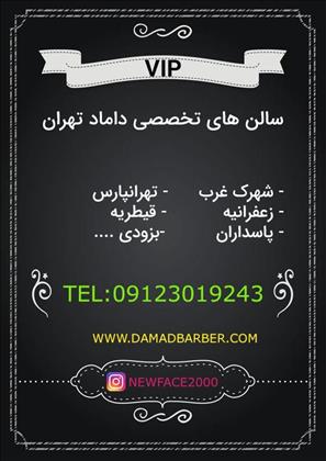 آرایشگاه داماد VIP(پنج شعبه در تهران)