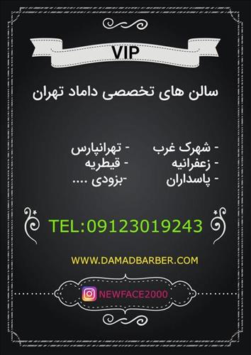 آرایشگاه داماد VIP(پنج شعبه در تهران)