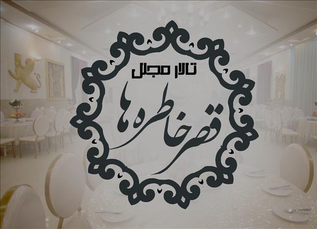 تالار مجلل قصر خاطره ها