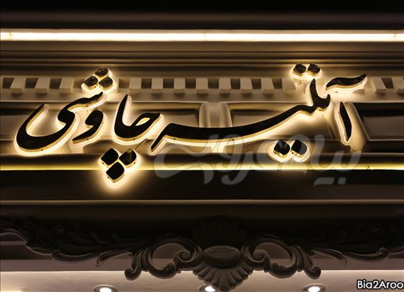 استودیو چاوشی,آتلیه چاوشی