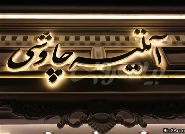 استودیو چاوشی,آتلیه چاوشی