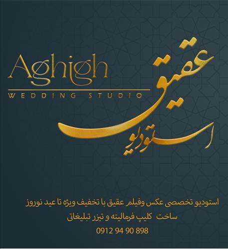 استودیو عقیق