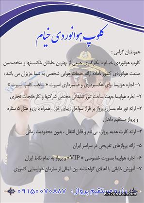 کلوپ هوانوردی خیام