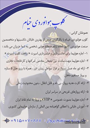کلوپ هوانوردی خیام