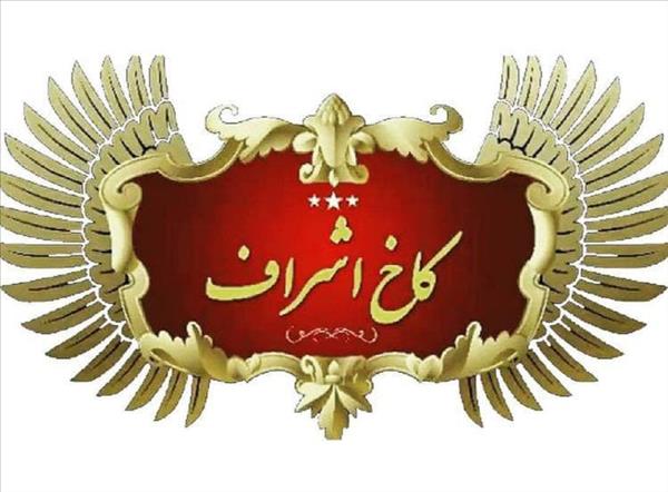 باغسرا و تالار کاخ اشراف