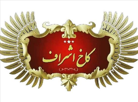 هتل، رستوران، تالار و باغسرای کاخ اشراف