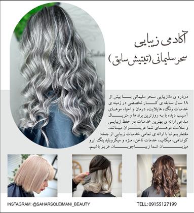   زیبایی سحر سلیمانی (تی تیش)