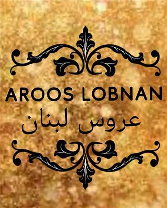 سالن زیبایی عروس لبنان