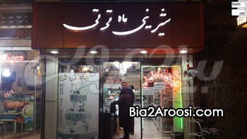 شیرینی ماه تی تی