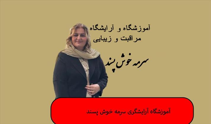 آموزشگاه سرمه خوش پسند (بامدرک فنی حرفه ای)