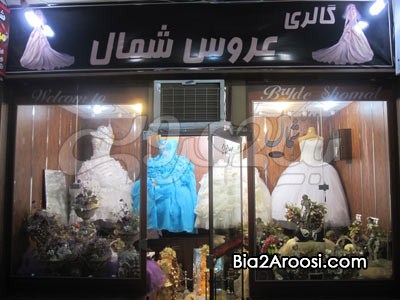 گالری عروس شمال گالری عروس شمال