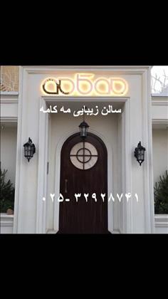 سالن زیبایی مه کامه