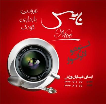استودیو نایس