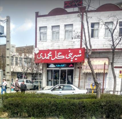 شیرینی سرای گل محمدی