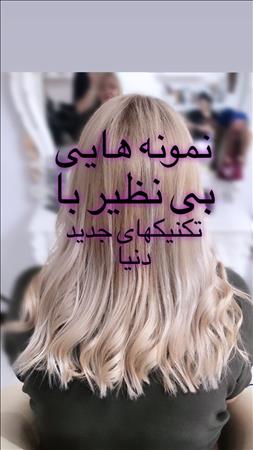 آموزشگاه تخصصی مو ماه وش