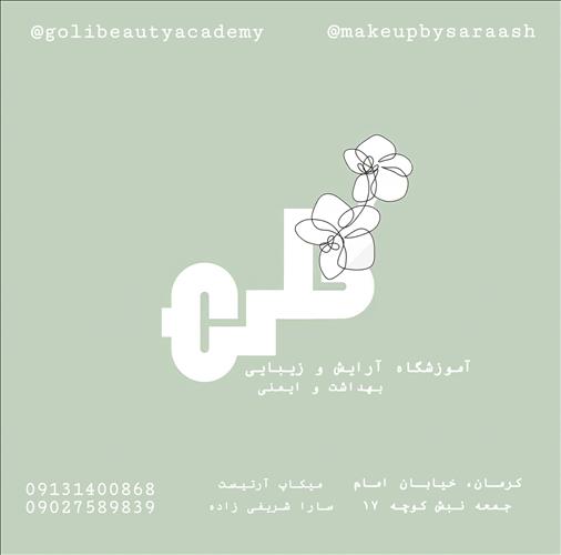 سالن زیبایی گلی