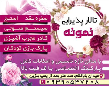 تالار پذیرائی نمونه