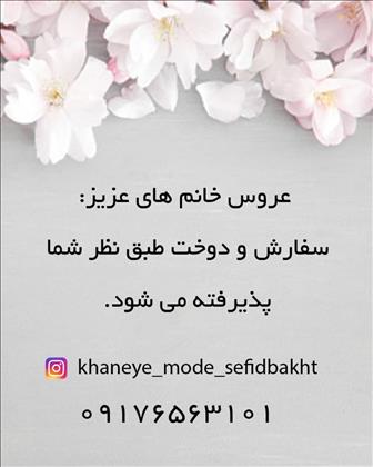 خانه مد سفید بخت