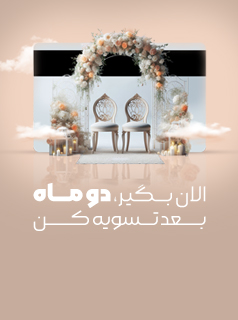 باغ عروسی