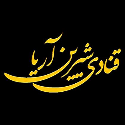 قنادی شیرین آریا