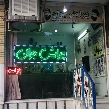 پیرایش جوان