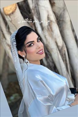 آرایش عروس