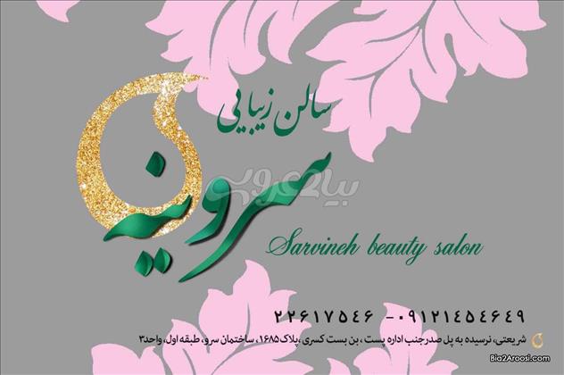 سالن زیبایی سروینه