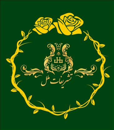 تشریفات ملل تشریفات ملل