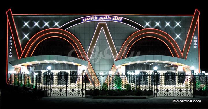 تالار خلیج فارس