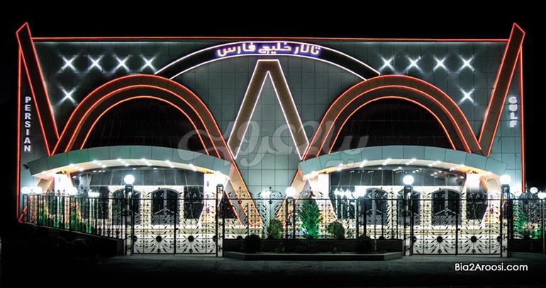 تالار خلیج فارس