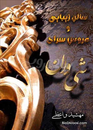 سالن زیبایی و عروس سرای شی وان(sheone)