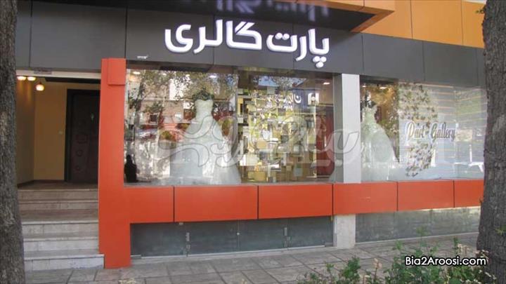 مزون پارت مشهد,مزون پارت گالری مزون پارت مشهد,مزون پارت گالری